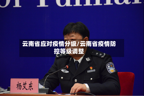 云南省应对疫情分级/云南省疫情防控等级调整-第1张图片