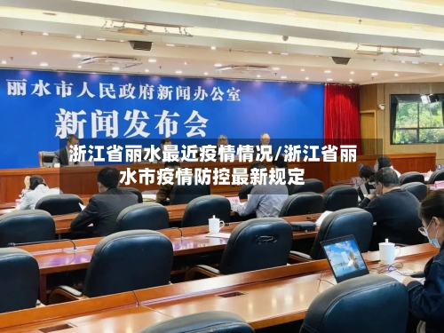 浙江省丽水最近疫情情况/浙江省丽水市疫情防控最新规定-第2张图片