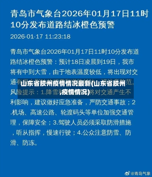 山东省胶州疫情情况最新(山东省胶州,疫情情况)-第1张图片