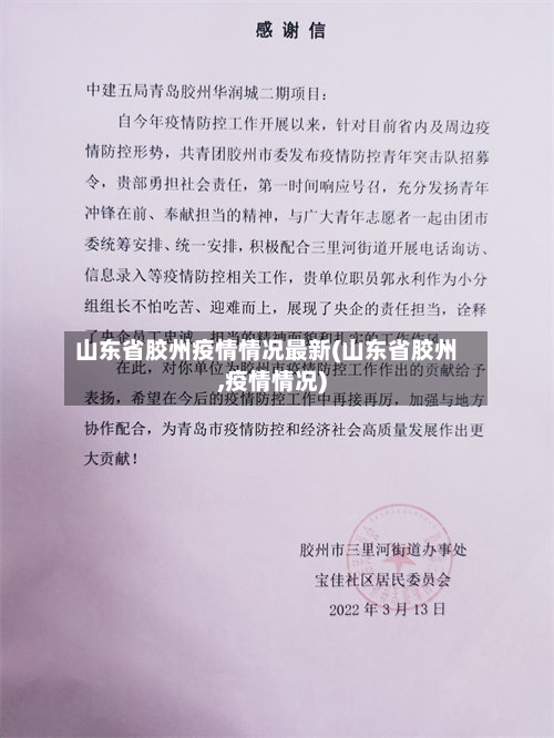 山东省胶州疫情情况最新(山东省胶州,疫情情况)-第3张图片