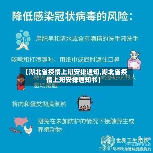 【湖北省疫情上班安排通知,湖北省疫情上班安排通知书】-第1张图片
