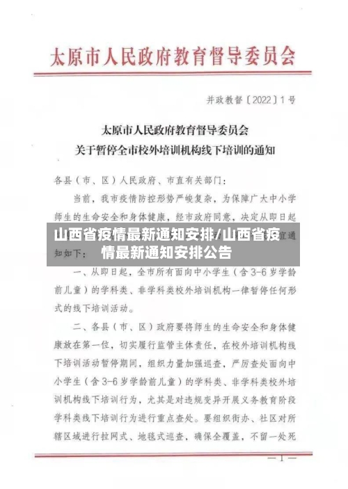 山西省疫情最新通知安排/山西省疫情最新通知安排公告-第2张图片