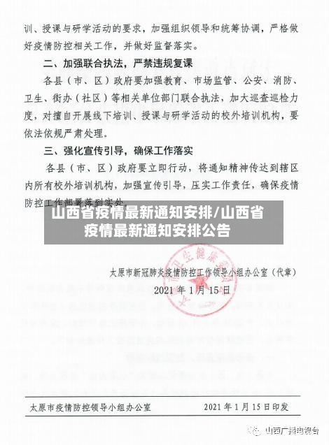 山西省疫情最新通知安排/山西省疫情最新通知安排公告-第1张图片