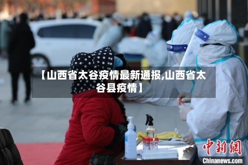 【山西省太谷疫情最新通报,山西省太谷县疫情】-第2张图片