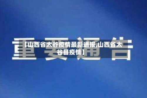 【山西省太谷疫情最新通报,山西省太谷县疫情】-第1张图片