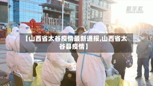 【山西省太谷疫情最新通报,山西省太谷县疫情】-第3张图片