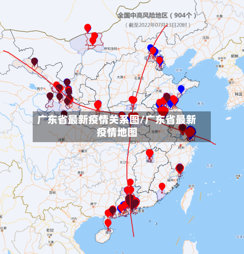 广东省最新疫情关系图/广东省最新疫情地图-第1张图片