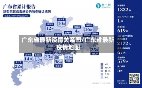 广东省最新疫情关系图/广东省最新疫情地图-第2张图片