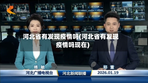河北省有发现疫情吗(河北省有发现疫情吗现在)-第1张图片