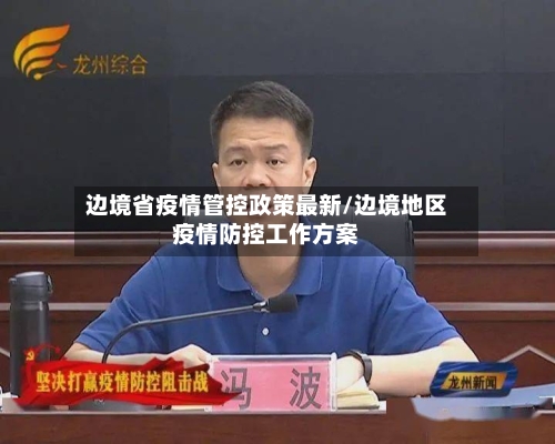 边境省疫情管控政策最新/边境地区疫情防控工作方案-第1张图片