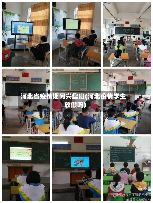 河北省疫情期间兴趣班(河北疫情学生放假吗)-第2张图片