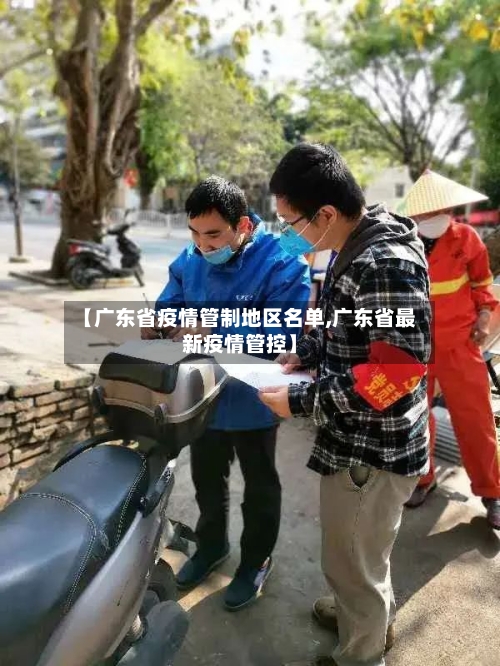【广东省疫情管制地区名单,广东省最新疫情管控】-第3张图片