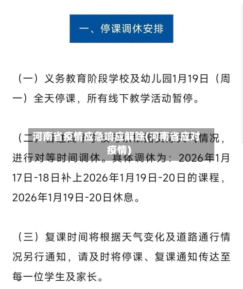 河南省疫情应急响应解除(河南省应对疫情)-第3张图片