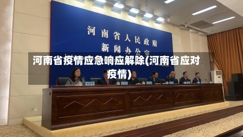 河南省疫情应急响应解除(河南省应对疫情)-第2张图片
