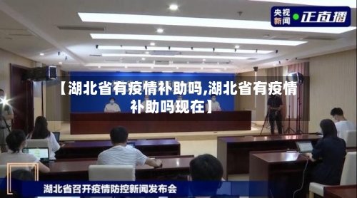 【湖北省有疫情补助吗,湖北省有疫情补助吗现在】-第1张图片