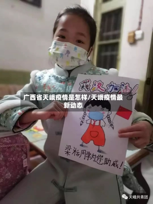 广西省天峨疫情是怎样/天峨疫情最新动态-第1张图片