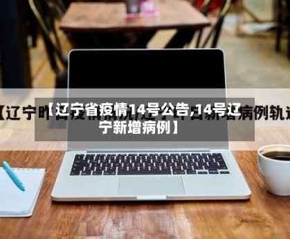 【辽宁省疫情14号公告,14号辽宁新增病例】-第2张图片