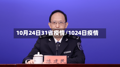 10月24日31省疫情/1024日疫情-第2张图片