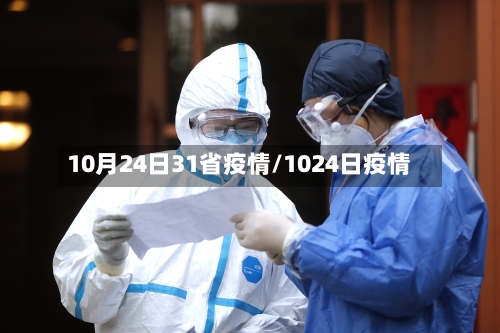 10月24日31省疫情/1024日疫情-第1张图片