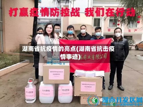 湖南省抗疫情的亮点(湖南省抗击疫情事迹)-第1张图片