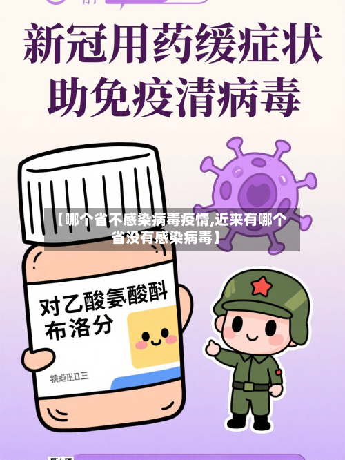 【哪个省不感染病毒疫情,近来有哪个省没有感染病毒】-第2张图片