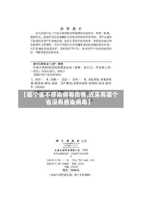 【哪个省不感染病毒疫情,近来有哪个省没有感染病毒】-第1张图片