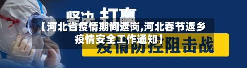 【河北省疫情期间返岗,河北春节返乡疫情安全工作通知】-第2张图片