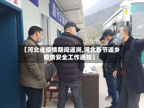 【河北省疫情期间返岗,河北春节返乡疫情安全工作通知】-第1张图片
