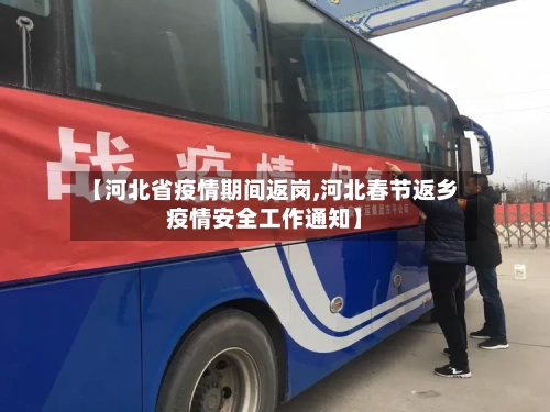 【河北省疫情期间返岗,河北春节返乡疫情安全工作通知】-第3张图片