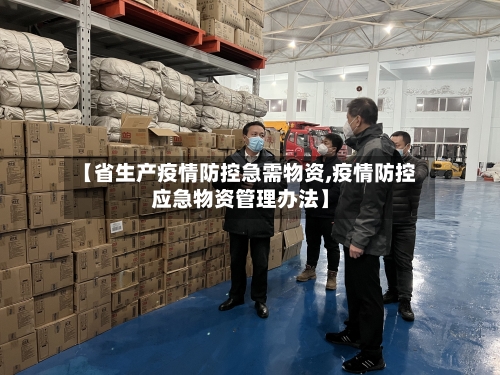【省生产疫情防控急需物资,疫情防控应急物资管理办法】-第2张图片