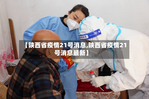 【陕西省疫情21号消息,陕西省疫情21号消息最新】-第2张图片