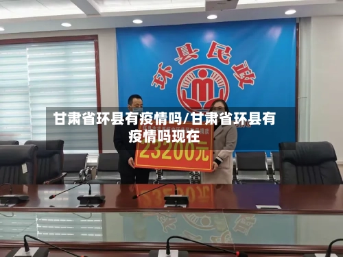 甘肃省环县有疫情吗/甘肃省环县有疫情吗现在-第1张图片