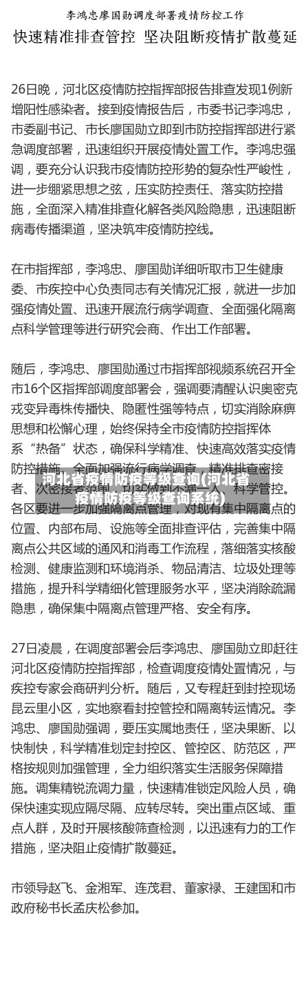 河北省疫情防疫等级查询(河北省疫情防疫等级查询系统)-第1张图片