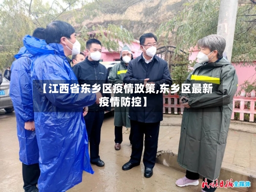 【江西省东乡区疫情政策,东乡区最新疫情防控】-第1张图片