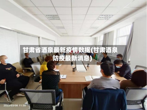 甘肃省酒泉最新疫情数据(甘肃酒泉防疫最新消息)-第2张图片