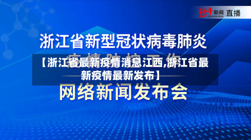【浙江省最新疫情消息江西,浙江省最新疫情最新发布】-第2张图片