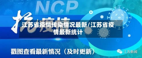 江苏省疫情传染情况最新/江苏省疫情最新统计-第1张图片