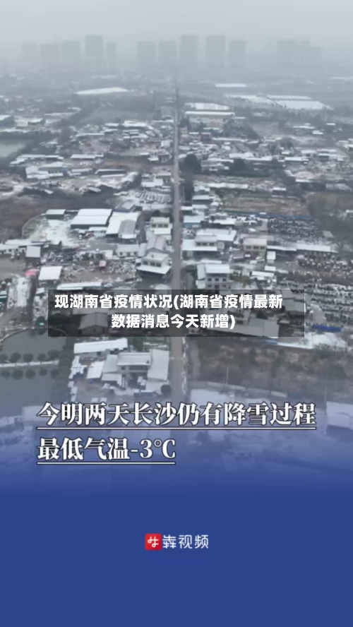 现湖南省疫情状况(湖南省疫情最新数据消息今天新增)-第1张图片