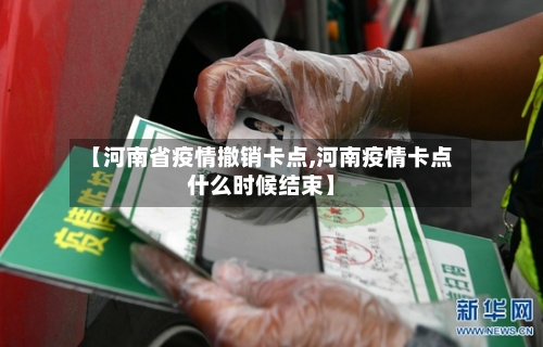 【河南省疫情撤销卡点,河南疫情卡点什么时候结束】-第2张图片