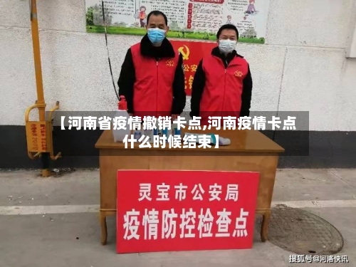 【河南省疫情撤销卡点,河南疫情卡点什么时候结束】-第1张图片