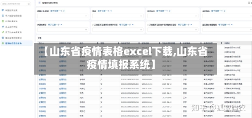 【山东省疫情表格excel下载,山东省疫情填报系统】-第1张图片
