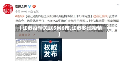 【江苏疫情关联5省6市,江苏多地疫情】-第2张图片