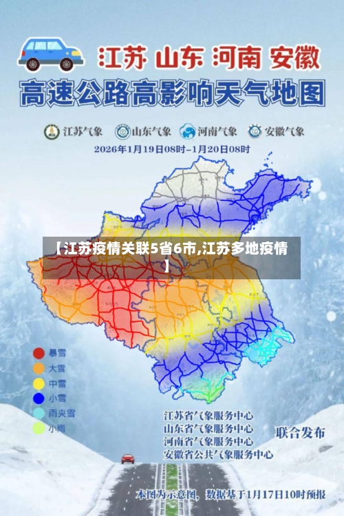 【江苏疫情关联5省6市,江苏多地疫情】-第1张图片