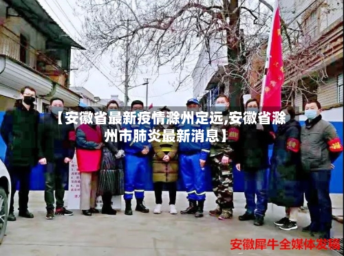 【安徽省最新疫情滁州定远,安徽省滁州市肺炎最新消息】-第1张图片