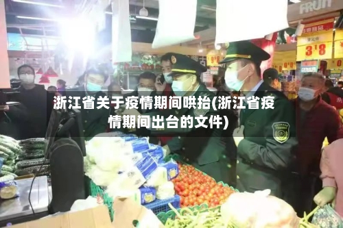 浙江省关于疫情期间哄抬(浙江省疫情期间出台的文件)-第2张图片