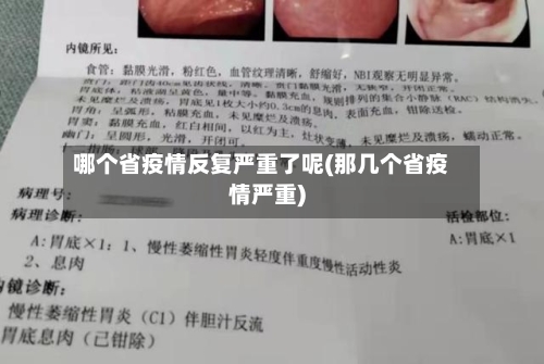 哪个省疫情反复严重了呢(那几个省疫情严重)-第3张图片