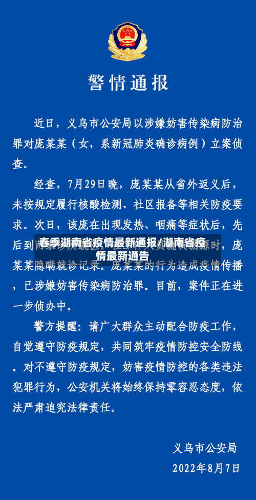 春季湖南省疫情最新通报/湖南省疫情最新通告-第3张图片