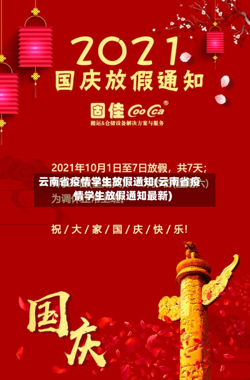 云南省疫情学生放假通知(云南省疫情学生放假通知最新)-第2张图片