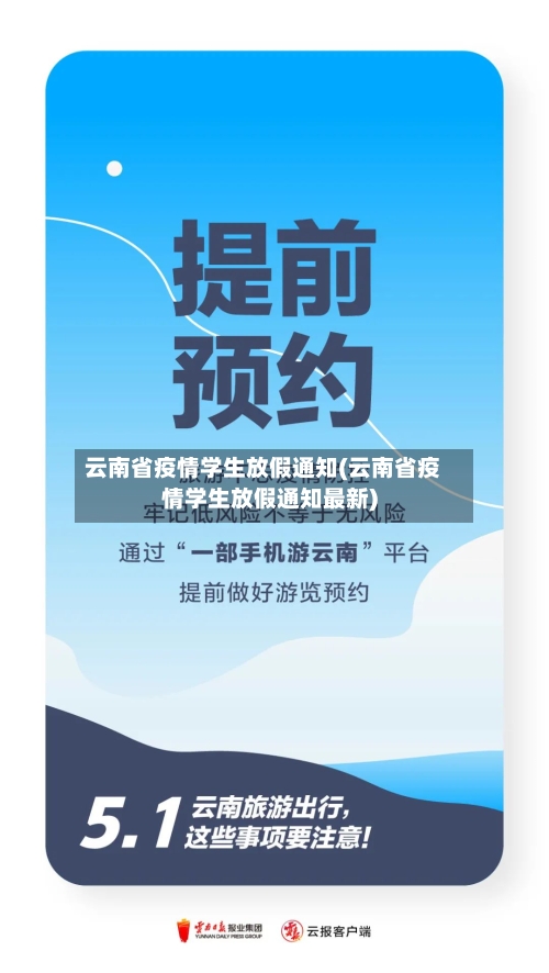 云南省疫情学生放假通知(云南省疫情学生放假通知最新)-第1张图片