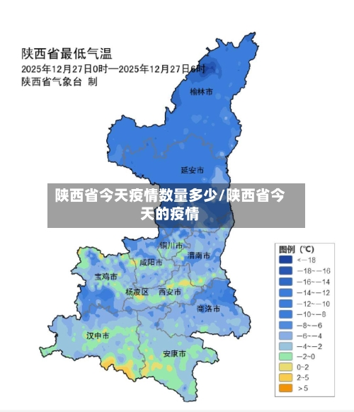 陕西省今天疫情数量多少/陕西省今天的疫情-第3张图片